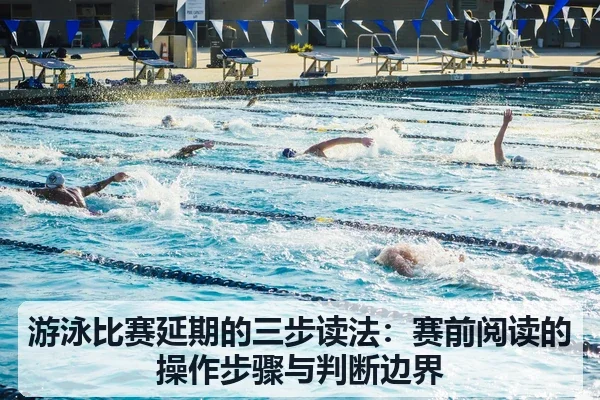 游泳比赛延期的三步读法：赛前阅读的操作步骤与判断边界