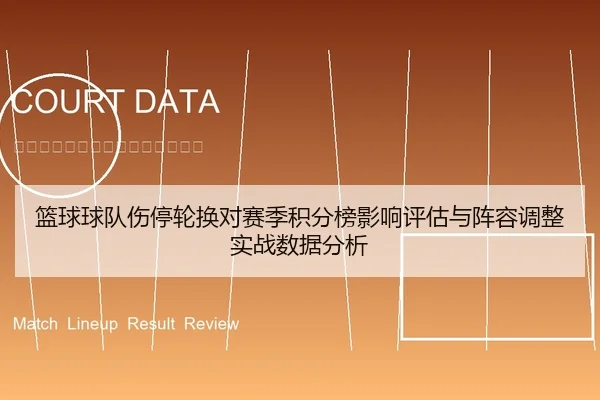 篮球球队伤停轮换对赛季积分榜影响评估与阵容调整实战数据分析