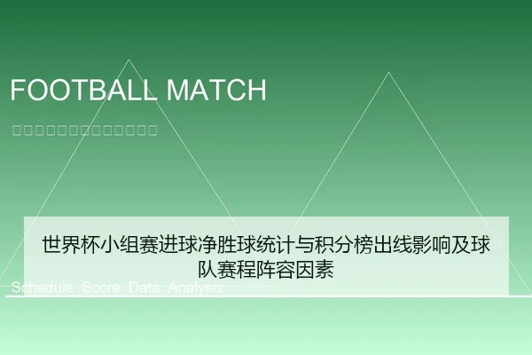 世界杯小组赛进球净胜球统计与积分榜出线影响及球队赛程阵容因素