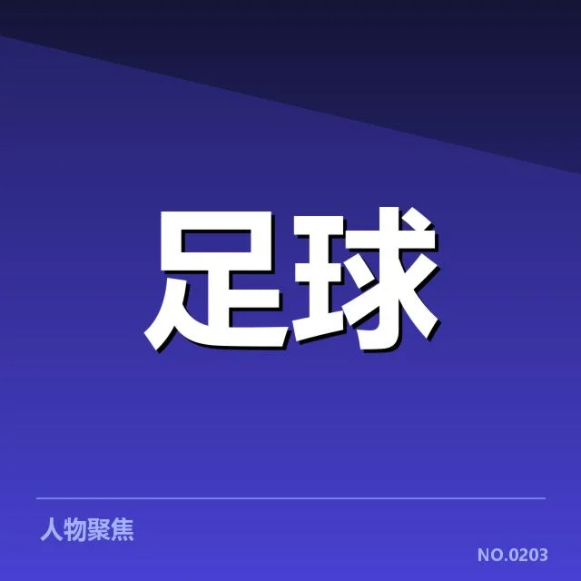双方已确认的交锋数据和名单