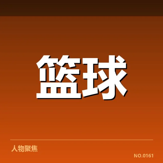 确认的季后赛球队及赛程安排