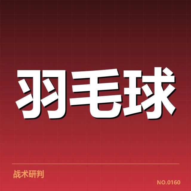 世锦赛羽毛球新老交替:中国队未来走向成疑问
